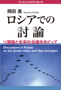 岡田 進『ロシアでの討論──ソ連論と未来社会論をめぐって』