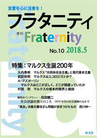季刊『フラタニティ』No.10 2018年5月1日ロゴス