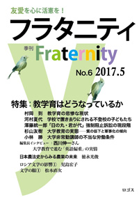 季刊『Fraternity フラタニティ』No.6　2017年5月1日　ロゴス