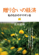 佐川清和 著『贈り合いの経済　私のなかのヤマギシ会』