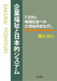 企業福祉と日本的システム
──トヨタと地域社会への21世紀的まなざし　　櫻井善行